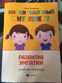Татьяна Трясорукова: Развитие эмпатии. Рабочая тетрадь
