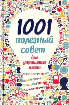 Марина Романова: 1001 полезный совет для упрощения жизни