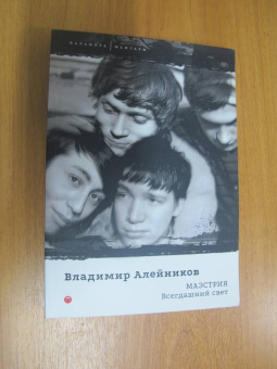Владимир Алейников: Маэстрия. Всегдашний свет