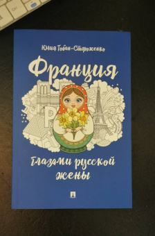 Юлия Тобан-Стороженко: Франция глазами русской жены