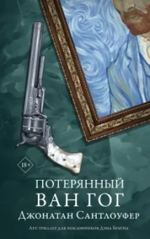 Джонатан Сантлоуфер: Потерянный Ван Гог