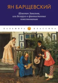 Ян Барщевский: Шляхтич Завальня, или Беларусь в фантастичных повествованиях