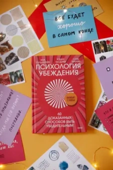 Чалдини, Мартин, Гольдштейн: Психология убеждения. 60 доказанных способов быть убедительным