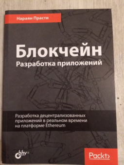 Нараян Прасти: Блокчейн. Разработка приложений