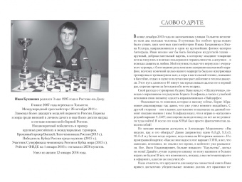 Яков Геллер: Гроссмейстер Иван Букавшин