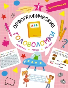 Ксения Литинская: Орфографические головоломки. Кейворды, ребусы, загадки