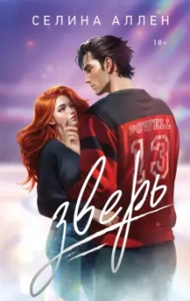 Селина Аллен: Зверь