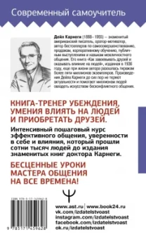 Дейл Карнеги: Учебник общения. Искусство завоевывать друзей и оказывать влияние на людей