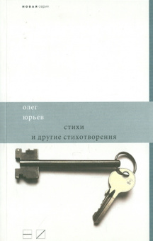 Олег Юрьев: Стихи и другие стихотворения