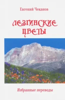Евгений Чеканов: Лезгинские цветы. Избранные поэтические переводы