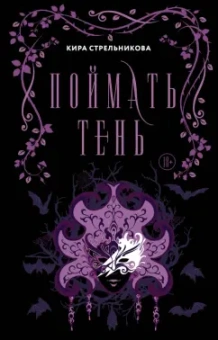 Кира Стрельникова: Поймать тень