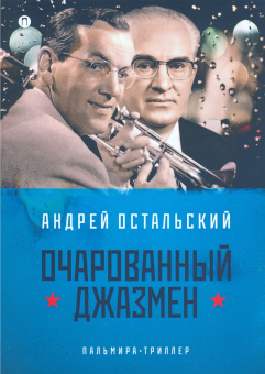 Андрей Остальский: Очарованный джазмен