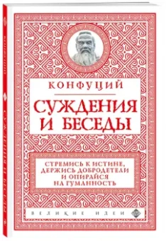 Конфуций: Суждения и беседы