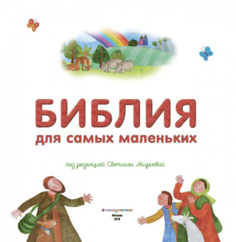 Библия для самых маленьких