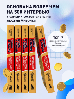 Наполеон Хилл: Думай и богатей. Главная книга по обретению богатства