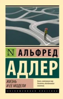 Альфред Адлер: Жизнь и ее модели