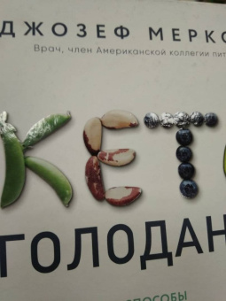 Джозеф Меркола: Кето-голодание. Научное исследование о том, как улучшить самочувствие, очистить организм от токсинов