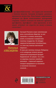 Наталья Александрова: Медальон Распутина