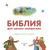 Библия для самых маленьких