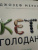 Джозеф Меркола: Кето-голодание. Научное исследование о том, как улучшить самочувствие, очистить организм от токсинов Джозеф Меркола: Кето-голодание. Научное исследование о том, как улучшить самочувствие, очистить организм от токсинов
