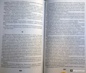 Борис Тененбаум: Черчилль. На вершине власти