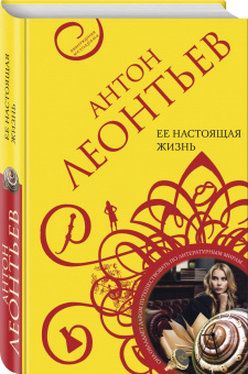 Антон Леонтьев: Ее настоящая жизнь