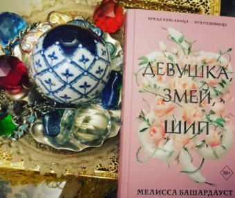 Мелисса Башардауст: Девушка, змей, шип