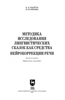Балута, Орлова: Методика исследования лингвистических сказок как средства нейрокоррекции речи. Монография