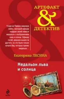Екатерина Лесина: Медальон льва и солнца