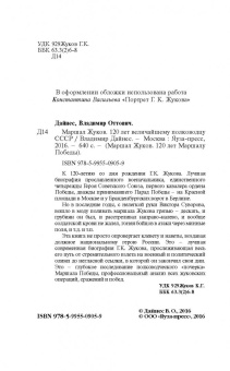 Владимир Дайнес: Маршал Жуков. 120 лет величайшему полководцу СССР