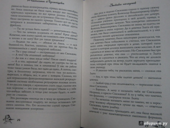Татьяна Луганцева: Забавы негодяев