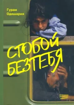Гурам Одишария: Стобойбезтебя