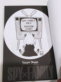 Тацуя Эндо: Spy х Family. Семья шпиона. Том 2