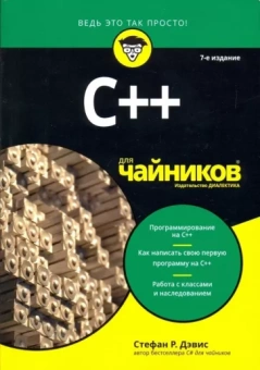 Стефан Дэвис: C++ для чайников