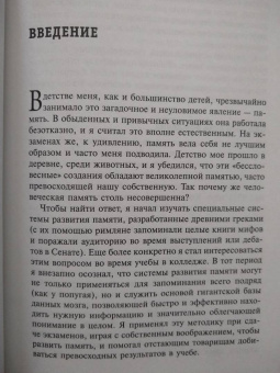 Тони Бьюзен: Суперпамять