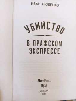 Иван Любенко: Убийство в Пражском экспрессе