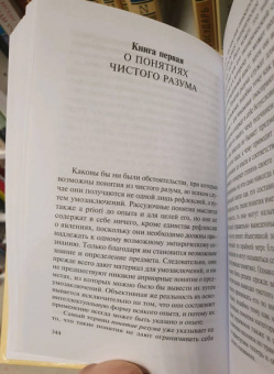 Иммануил Кант: Критика чистого разума