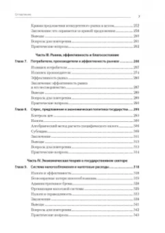 Мэнкью, Тэйлор: Микроэкономика