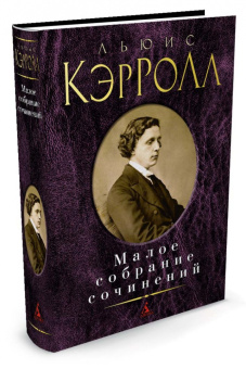 Льюис Кэрролл: Малое собрание сочинений