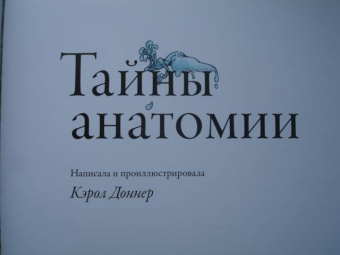 Кэрол Доннер: Тайны анатомии