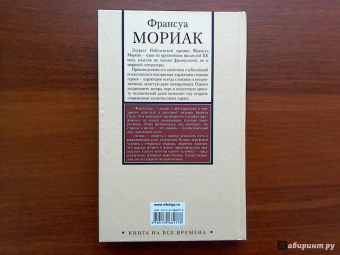 Франсуа Мориак: Фарисейка. Агнец