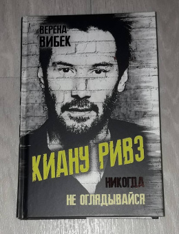 Верена Вибек: Киану Ривз. Никогда не оглядывайся