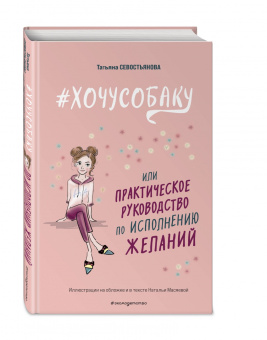 Татьяна Севостьянова: #Хочу собаку, или Практическое руководство по исполнению желаний