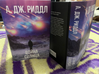 А. Риддл: Война солнца