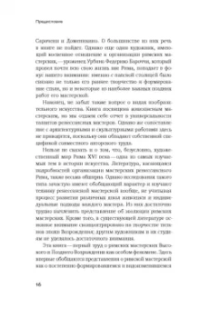Мария Лубникова: От Рафаэля до Кавалера д’Арпино. Устройство римских живописных мастерских XVI века