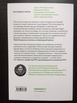 Зоя Ускова: Терапия оглашенных. Хроники молодого психолога