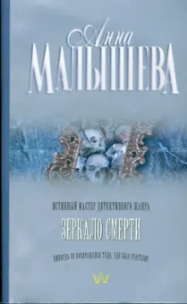 Анна Малышева: Зеркало смерти