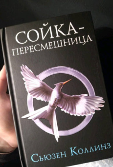 Сьюзен Коллинз: Сойка-пересмешница