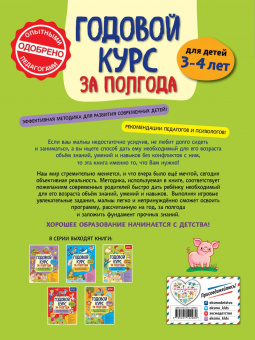 Анна Горохова: Годовой курс за полгода. Для детей 3-4 лет