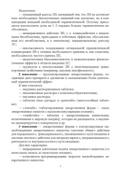 Дьякова, Полковникова: Технология изготовления лекарственных форм. Инновационные лекарственные формы. СПО